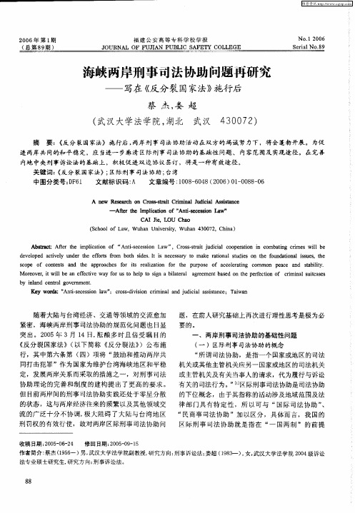 海峡两岸刑事司法协助问题再研究——写在《反分裂国家法》施行后