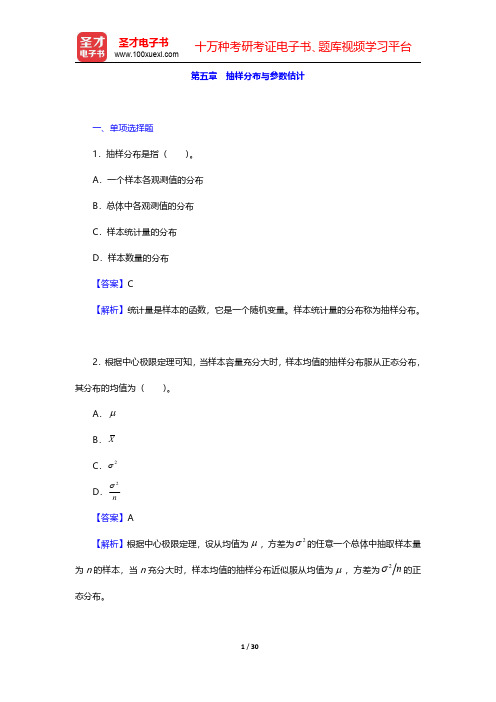 曾五一《统计学导论》配套题库【章节题库】第五章 抽样分布与参数估计 【圣才出品】