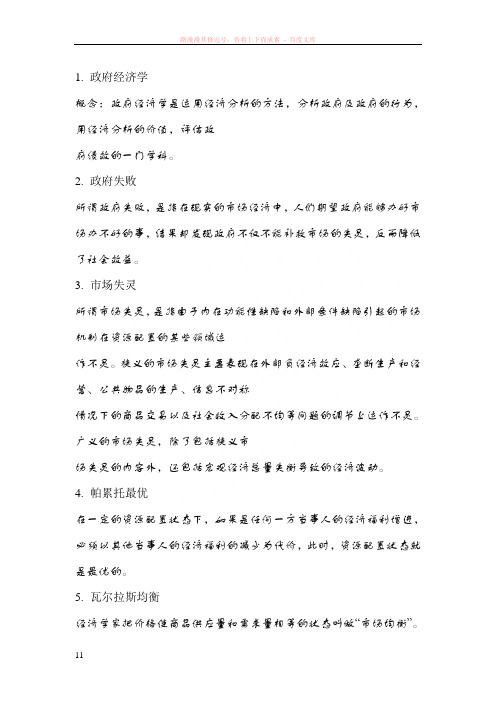 政府经济学复习名词解释简答论述