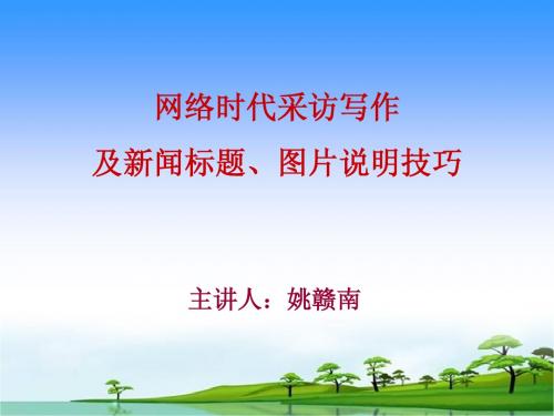 网络时代采访写作及新闻标题、图片说明技巧