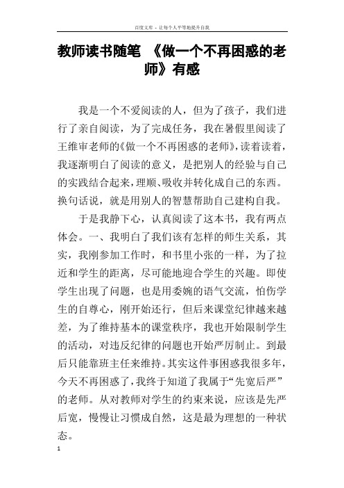 教师读书随笔做一个不再困惑的老师有感