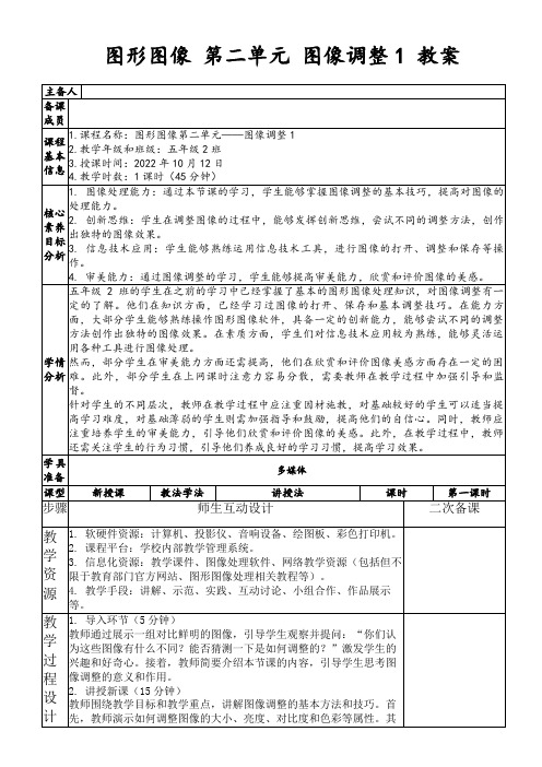 图形图像第二单元图像调整1教案