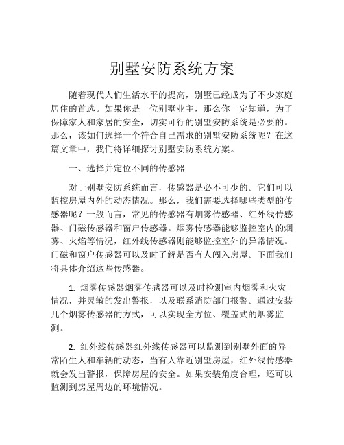 别墅安防系统方案