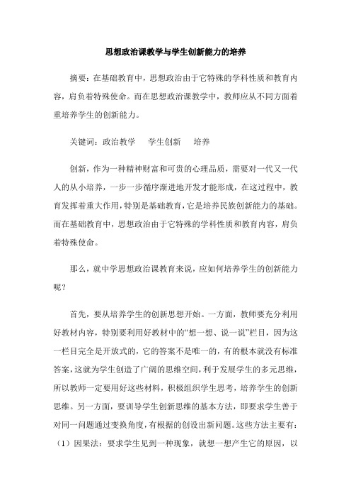 思想政治课教学与学生创新能力的培养