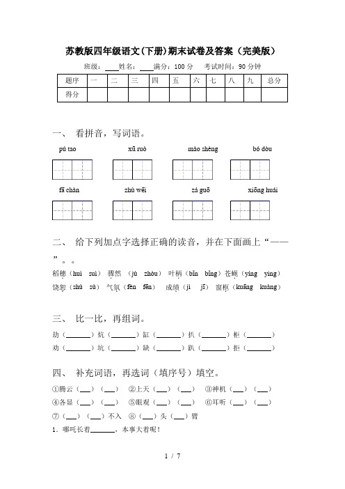 苏教版四年级语文(下册)期末试卷及答案(完美版)