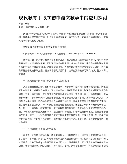 现代教育手段在初中语文教学中的应用探讨