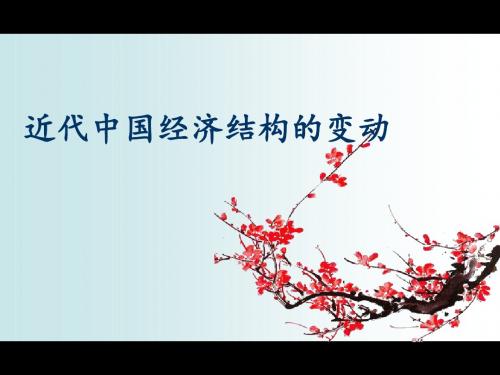 近代中国经济结构的变动ppt26(说课)