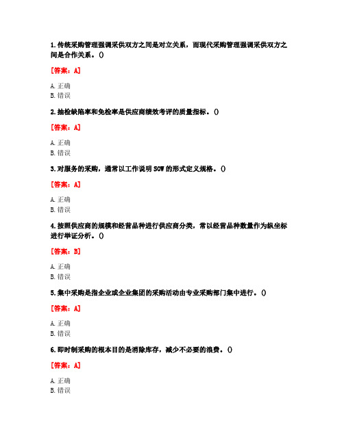 [答案][南开大学]2021春《采购管理》在线作业-1