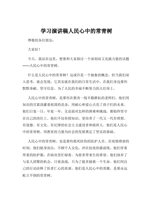 学习演讲稿人民心中的常青树