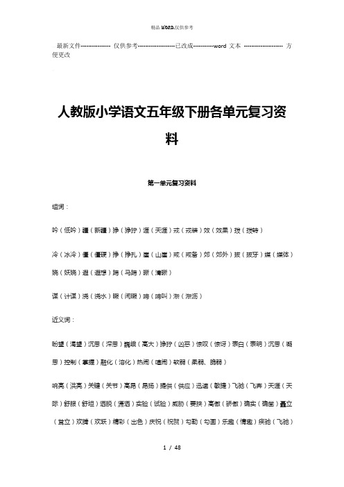 人教版小学语文五年级下册各单元复习资料 (优选.)