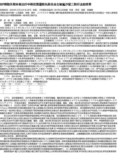 HP根除失败补救治疗中荆花胃康胶丸联合含左氧氟沙星三联疗法的效果