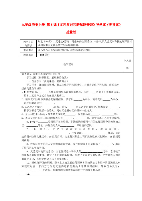 最新-九年级历史上册 第8课《文艺复兴和新航路开辟》导学案 岳麓版 精品