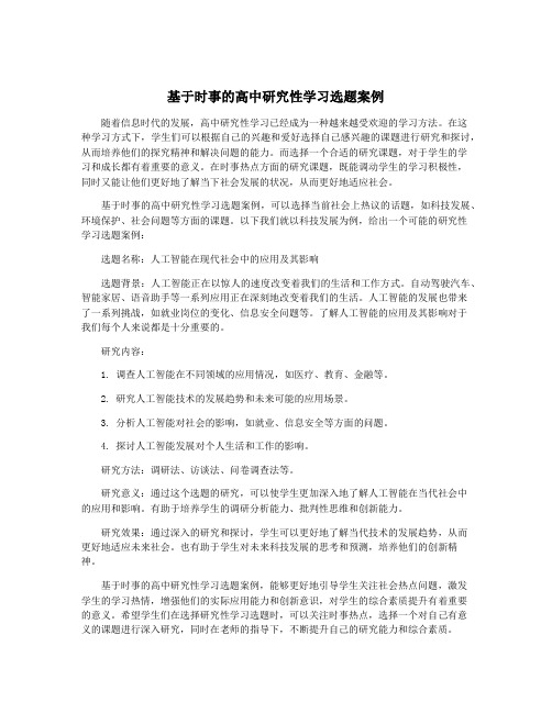 基于时事的高中研究性学习选题案例