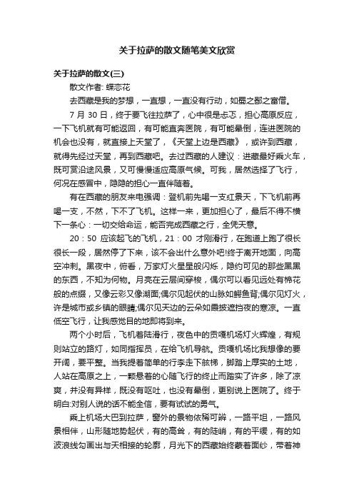 关于拉萨的散文随笔美文欣赏