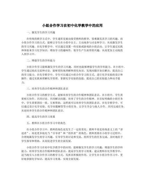 小组合作学习在初中化学教学中的应用