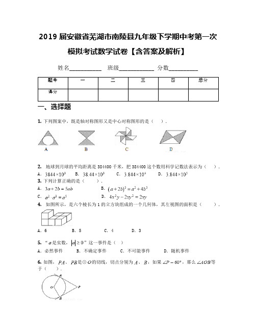 2019届安徽省芜湖市南陵县九年级下学期中考第一次模拟考试数学试卷【含答案及解析】