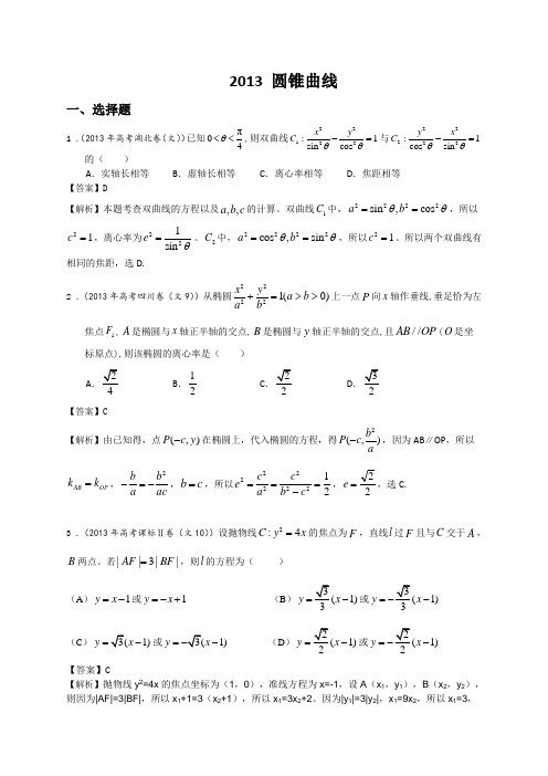 2013 高考真题 圆锥曲线