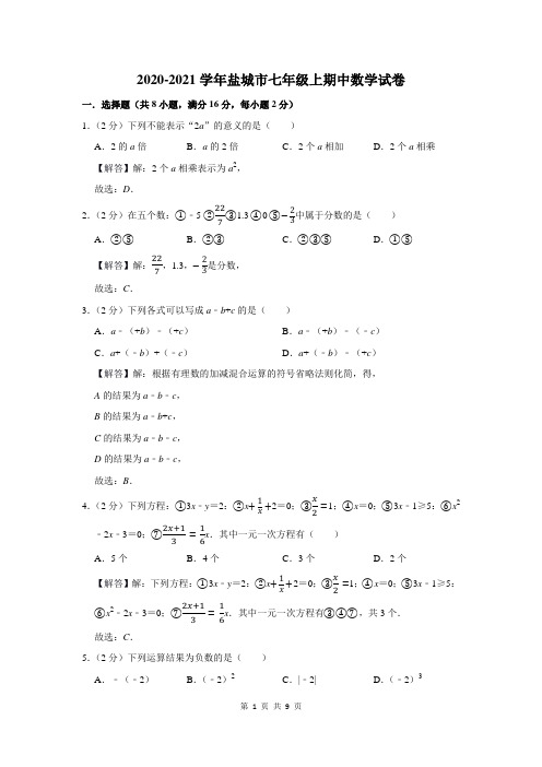 2020-2021学年盐城市七年级上期中数学试卷