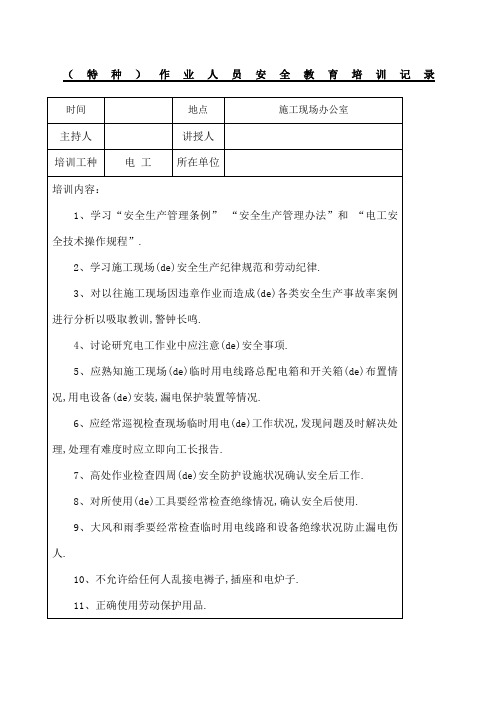 特种作业人员安全教育培训记录