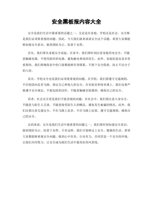 安全黑板报内容大全