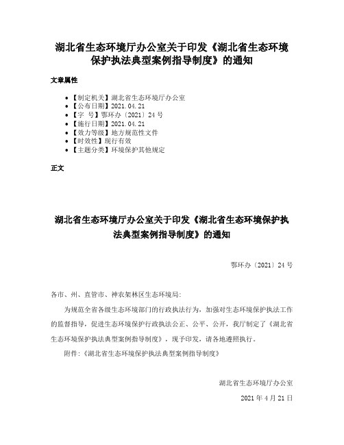 湖北省生态环境厅办公室关于印发《湖北省生态环境保护执法典型案例指导制度》的通知