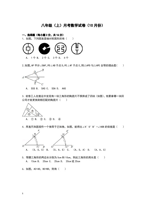 八年级(上)月考数学试卷(10月份)附答案