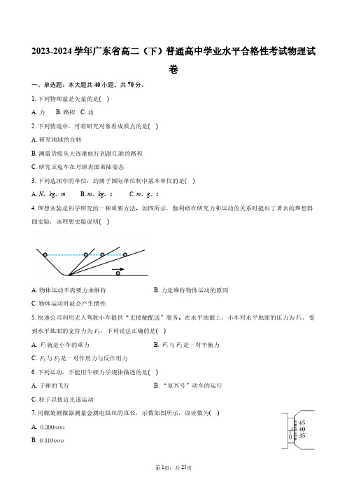 2023-2024学年广东省高二(下)普通高中学业水平合格性考试物理试卷+答案解析