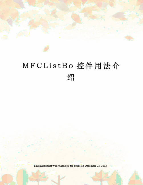 MFCListBo控件用法介绍