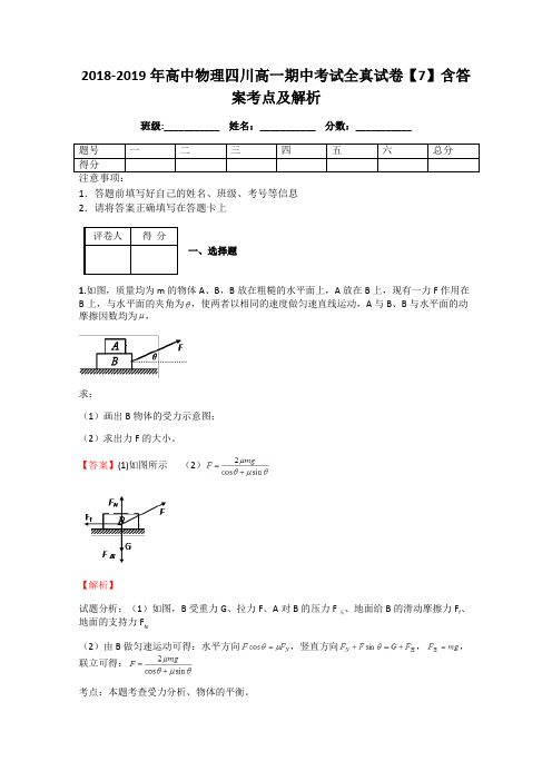 2018-2019年高中物理四川高一期中考试全真试卷【7】含答案考点及解析