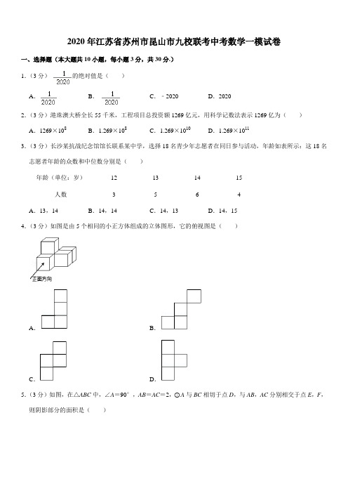 2020年江苏省苏州市昆山市九校联考中考数学一模试卷