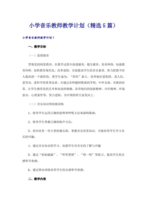 小学音乐教师教学计划(精选5篇)