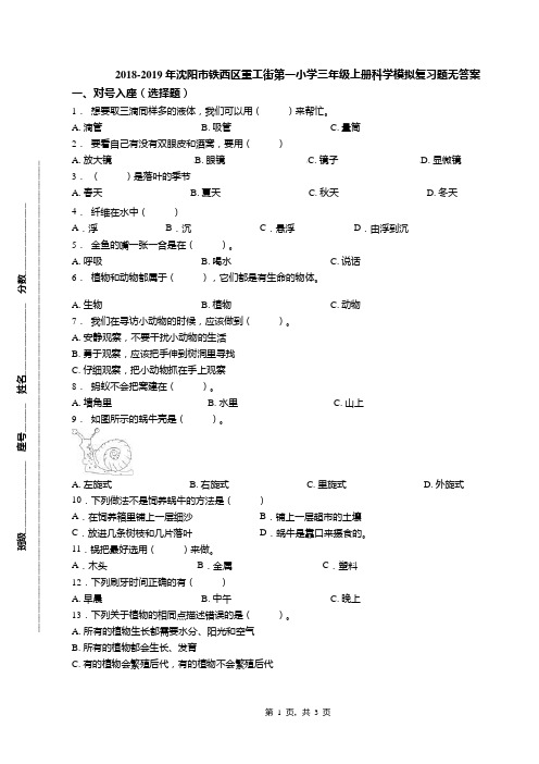 2018-2019年沈阳市铁西区重工街第一小学三年级上册科学模拟复习题无答案
