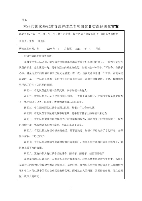 “说、学、赛、唱、写、播”六步法,提升队员“热爱红领巾”意识的实践研究