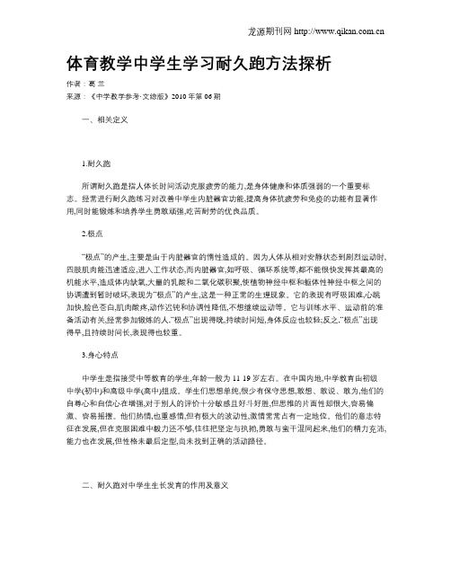 体育教学中学生学习耐久跑方法探析