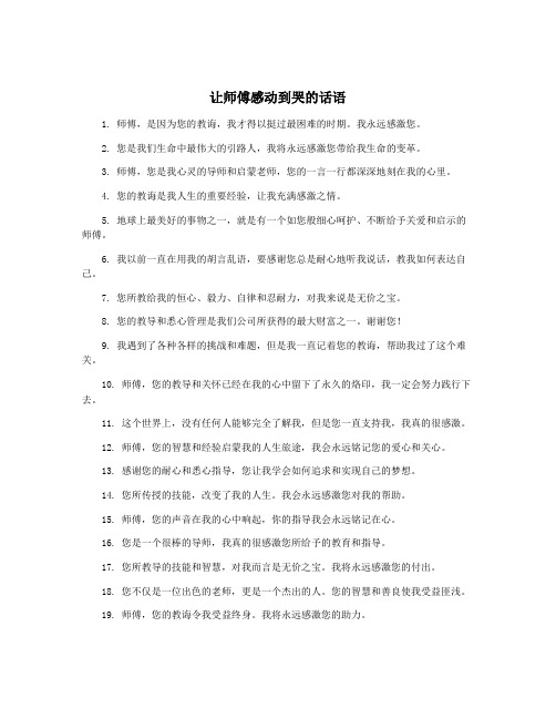 让师傅感动到哭的话语