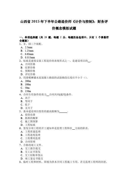 山西省2015年下半年公路造价师《计价与控制》：财务评价概念模拟试题