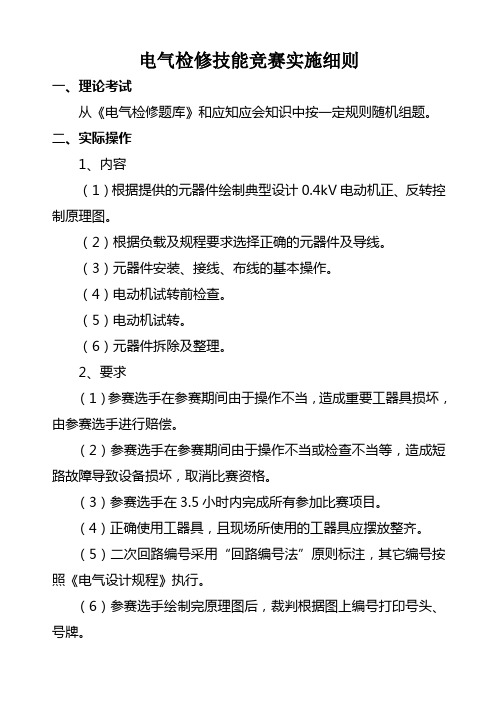 电气检修技能竞赛细则及评分标准