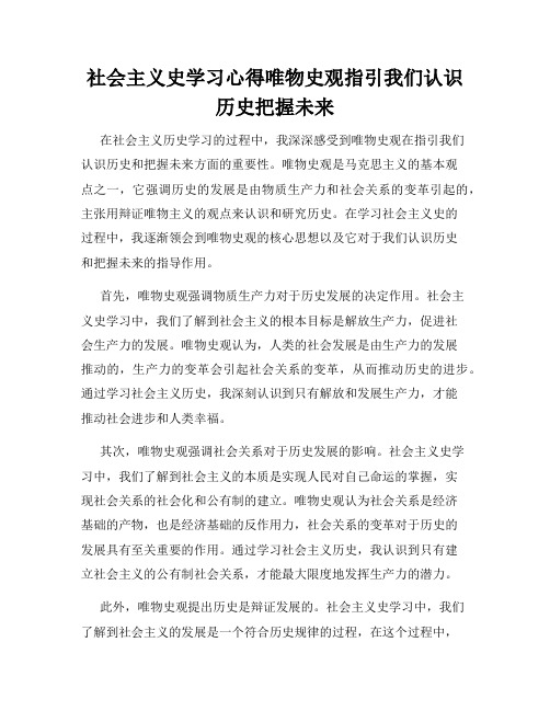 社会主义史学习心得唯物史观指引我们认识历史把握未来