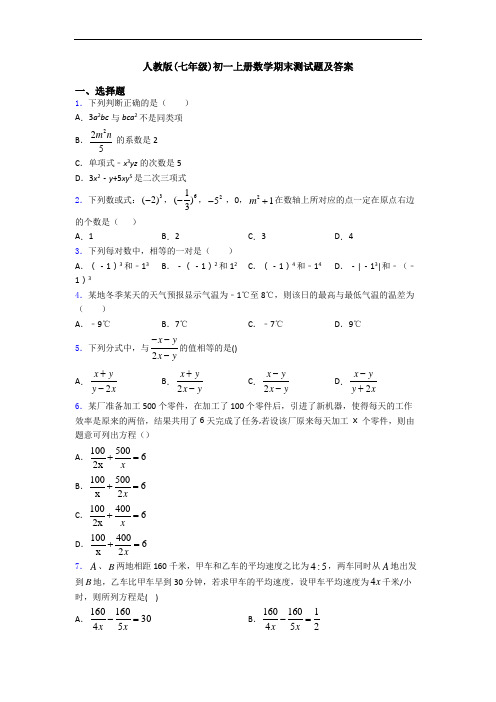 人教版(七年级)初一上册数学期末测试题及答案