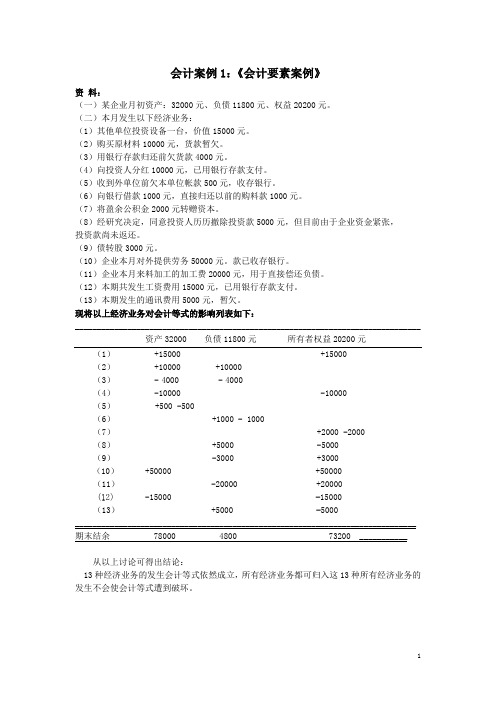 会计案例1：会计要素案例