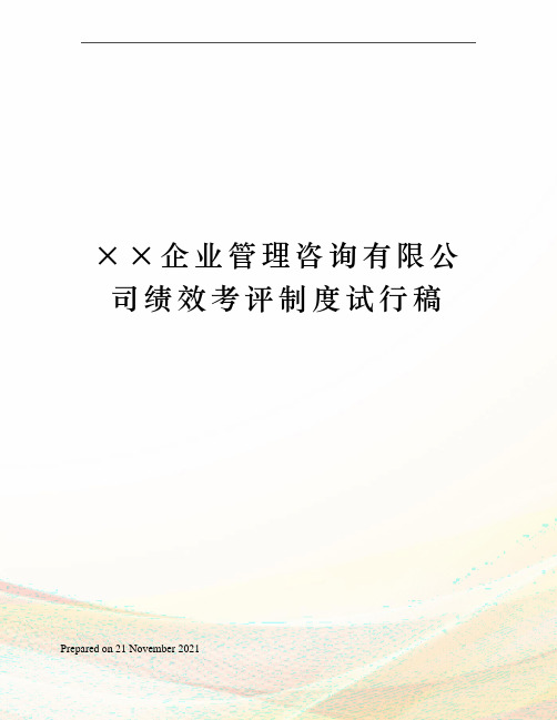 ××企业管理咨询有限公司绩效考评制度试行稿