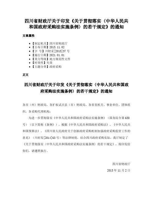 四川省财政厅关于印发《关于贯彻落实〈中华人民共和国政府采购法实施条例〉的若干规定》的通知