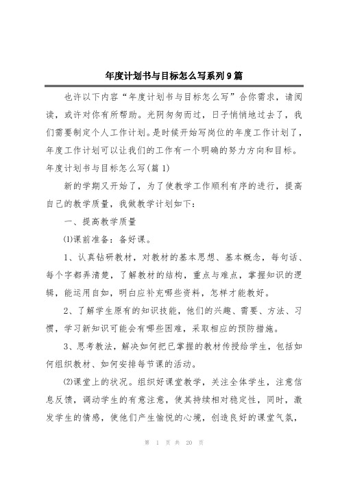 年度计划书与目标怎么写系列9篇