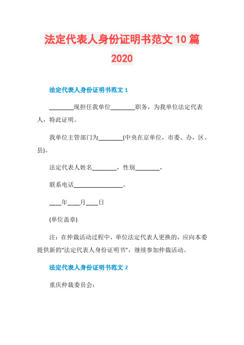 法定代表人身份证明书范文10篇2020