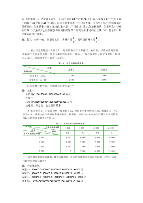 风险性决策实例