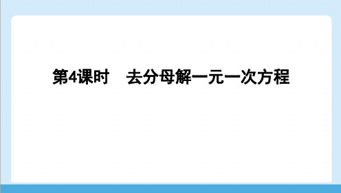 人教版(2024)数学七年级上册 第五章 一元一次方程 第4课时 去分母解一元一次方程