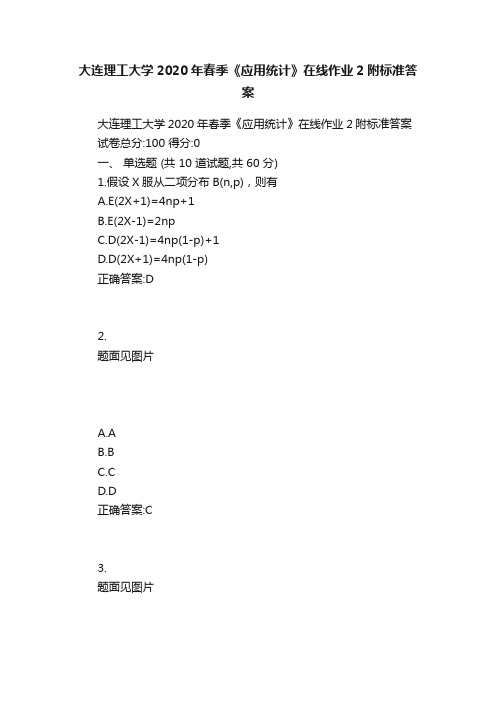 大连理工大学2020年春季《应用统计》在线作业2附标准答案