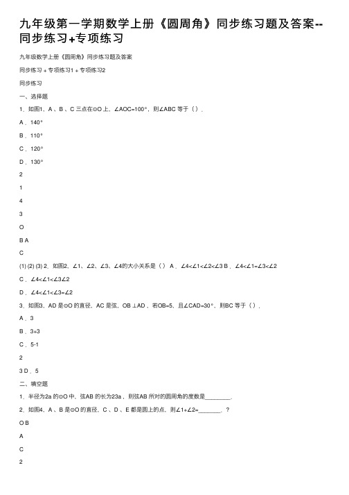 九年级第一学期数学上册《圆周角》同步练习题及答案--同步练习+专项练习