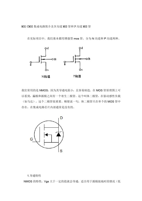 N沟道和P沟道MOS管工作原理