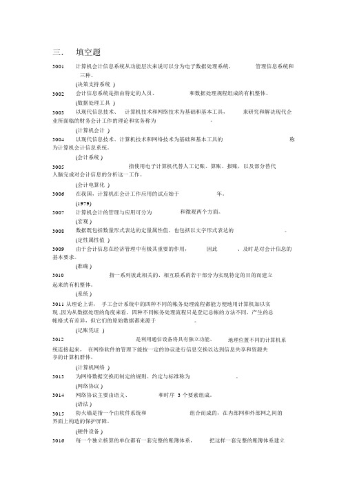 会计信息系统填空题江苏省高等教育自学考试